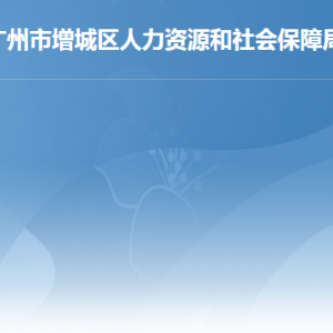 廣州市增城區(qū)人力資源和社會(huì)保障局辦事窗口工作時(shí)間及咨詢電話