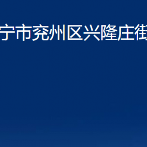 濟(jì)寧市兗州區(qū)興隆莊街道為民服務(wù)中心聯(lián)系電話及地址