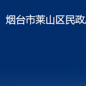 煙臺市萊山區(qū)民政局各部門對外聯(lián)系電話