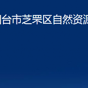 煙臺市芝罘區(qū)自然資源局各部門對外聯(lián)系電話