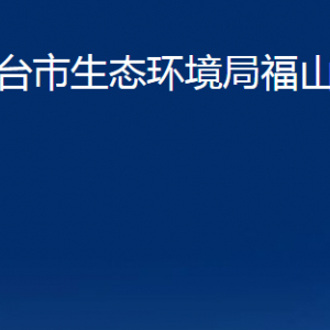 煙臺(tái)市生態(tài)環(huán)境局福山分局各部門對外聯(lián)系電話