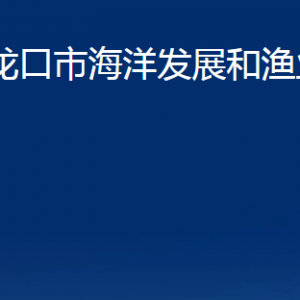 龍口市海洋發(fā)展和漁業(yè)局各部門對外聯(lián)系電話