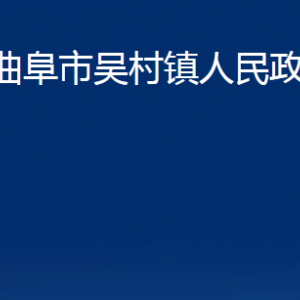 曲阜市吳村鎮(zhèn)政府為民服務中心聯(lián)系電話及地址