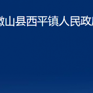 微山縣西平鎮(zhèn)政府各部門(mén)職責(zé)及聯(lián)系電話(huà)