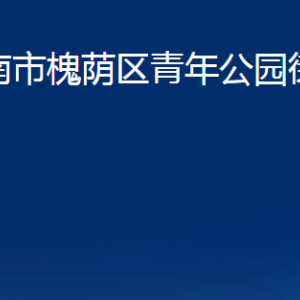 濟(jì)南市槐蔭區(qū)青年公園街道各部門職責(zé)及聯(lián)系電話