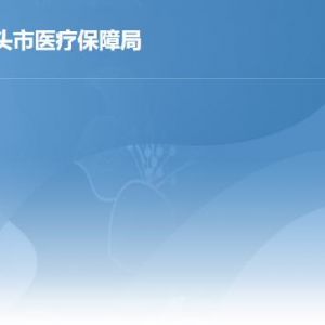 汕頭市醫(yī)療保障局各辦事窗口工作時間及聯(lián)系電話