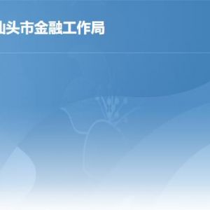 汕頭市金融工作局各部門職責(zé)及聯(lián)系電話