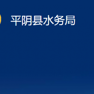 平陰縣水務(wù)局各部門各部門職責(zé)及聯(lián)系電話