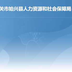 韶關(guān)市各縣（市、區(qū)）人力資源社會保障局辦公地址及聯(lián)系電話