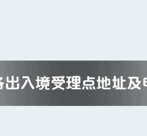 長沙市各出入境接待大廳工作時間及聯(lián)系電話