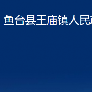 魚臺(tái)縣王廟鎮(zhèn)政府各部門職責(zé)及聯(lián)系電話