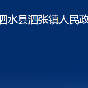 泗水縣泗張鎮(zhèn)政府各部門(mén)職責(zé)及聯(lián)系電話(huà)