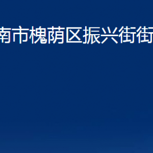 濟南市槐蔭區(qū)振興街街道便民服務(wù)中心對外聯(lián)系電話