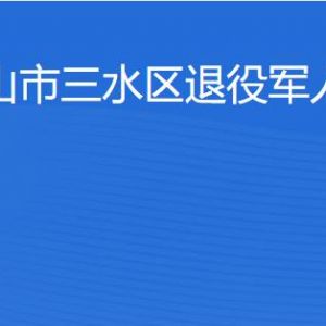 佛山市三水區(qū)退役軍人服務中心辦公地址及聯系電話