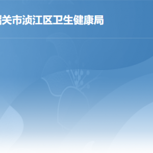 韶關市湞江區(qū)衛(wèi)生健康局各辦事窗口工作時間及聯系電話