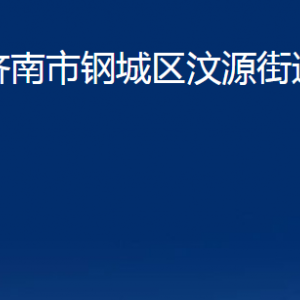 濟(jì)南市鋼城區(qū)汶源街道各部門職責(zé)及聯(lián)系電話