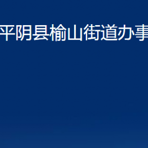 平陰縣榆山街道各部門(mén)職責(zé)及對(duì)外聯(lián)系電話