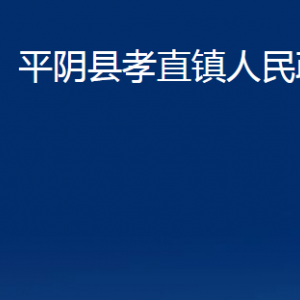 平陰縣孝直鎮(zhèn)政府各部門職責(zé)及聯(lián)系電話