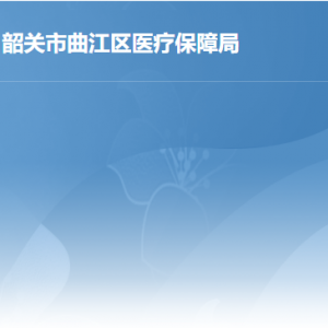 曲江區(qū)醫(yī)療保障局各辦事窗口工作時間及聯(lián)系電話