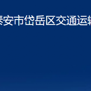 泰安市岱岳區(qū)交通運(yùn)輸局各部門職責(zé)及聯(lián)系電話