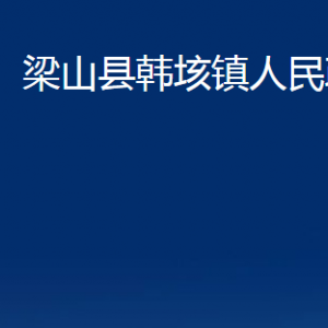 梁山縣韓垓鎮(zhèn)政府各部門職責及聯(lián)系電話