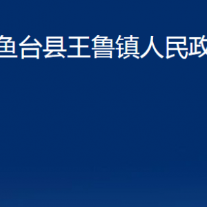 魚(yú)臺(tái)縣王魯鎮(zhèn)政府為民服務(wù)中心對(duì)外聯(lián)系電話及地址