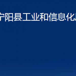 寧陽縣工業(yè)和信息化局各部門職責(zé)及聯(lián)系電話