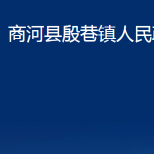 商河縣殷巷鎮(zhèn)政府各部門職責(zé)及聯(lián)系電話