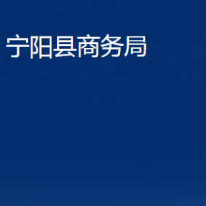 寧陽縣商務局各部門職責及聯(lián)系電話