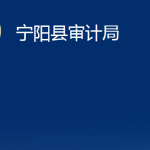 寧陽縣審計局各部門職責(zé)及對外聯(lián)系電話