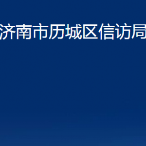 濟(jì)南市歷城區(qū)信訪局各部門職責(zé)及聯(lián)系電話