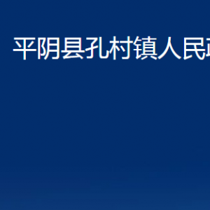 平陰縣孔村鎮(zhèn)政府各部門職責(zé)及聯(lián)系電話