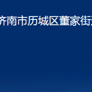 濟南市歷城區(qū)董家街道各部門職責及聯(lián)系電話