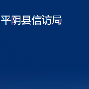 平陰縣信訪局各部門職責及聯(lián)系電話