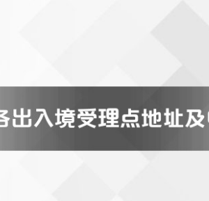 安慶市各出入境接待大廳工作時間及聯(lián)系電話