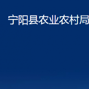 寧陽縣農(nóng)業(yè)農(nóng)村局各部門職責及聯(lián)系電話