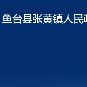 魚臺(tái)縣張黃鎮(zhèn)政府各部門職責(zé)及聯(lián)系電話