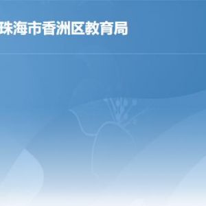 珠海市香洲區(qū)教育局各辦事窗口工作時間及聯系電話