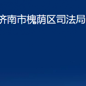 濟南市槐蔭區(qū)司法局各部門職責及聯(lián)系電話