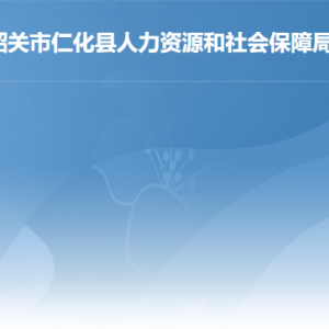 仁化縣人力資源和社會保障局各辦事窗口工作時間及聯系電話