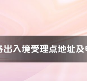 怒江州各出入境接待大廳工作時間及聯(lián)系電話