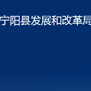 寧陽縣發(fā)展和改革局各部門對外聯(lián)系電話