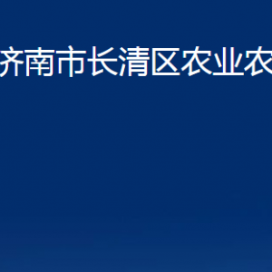 濟(jì)南市長(zhǎng)清區(qū)農(nóng)業(yè)農(nóng)村局各部門(mén)聯(lián)系電話(huà)