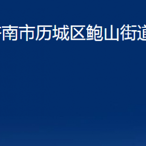 濟南市歷城區(qū)鮑山街道便民服務(wù)中心對外聯(lián)系電話