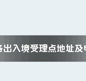 資陽市各出入境接待大廳工作時間及聯(lián)系電話