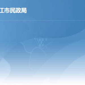 湛江市民政局各辦事窗口工作時間及聯系電話