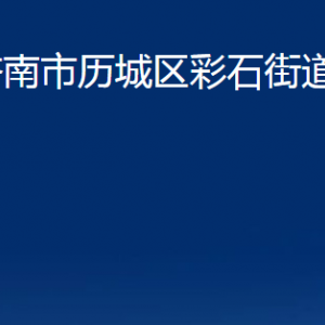 濟南市歷城區(qū)彩石街道各部門職責及聯(lián)系電話