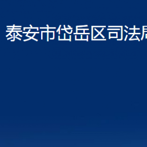 泰安市岱岳區(qū)司法局各部門(mén)職責(zé)及聯(lián)系電話