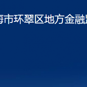 威海市環(huán)翠區(qū)地方金融監(jiān)督管理局各部門(mén)職責(zé)及聯(lián)系電話