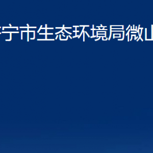 濟(jì)寧市生態(tài)環(huán)境局微山縣分局各部門職責(zé)及聯(lián)系電話